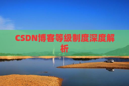 CSDN博客等级制度深度解析